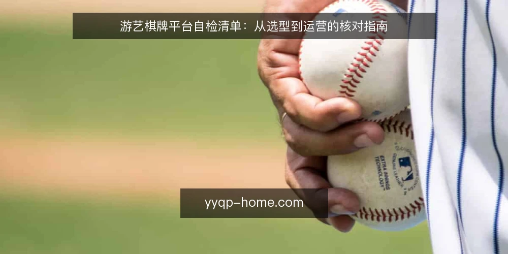 游艺棋牌平台自检清单:从选型到运营的核对指南 — 明确自检范围与标准 配图
