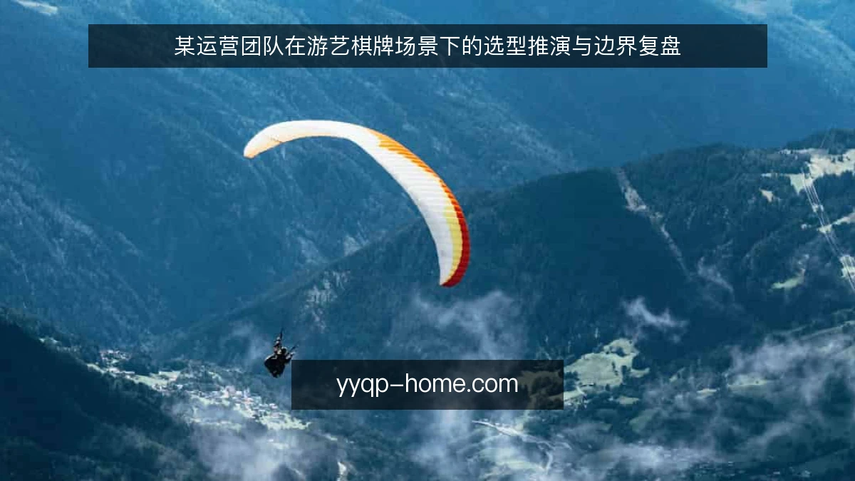 某运营团队在游艺棋牌场景下的选型推演与边界复盘