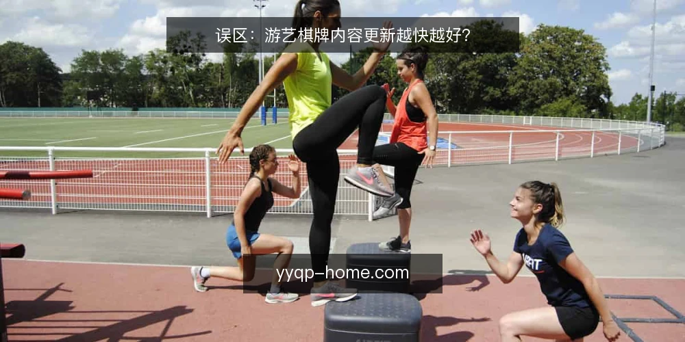 误区:游艺棋牌内容更新越快越好? — 误区:更新越快,玩家越满意 配图