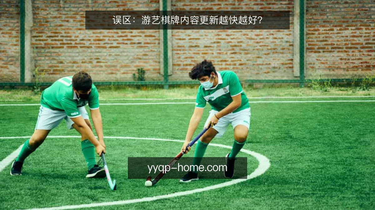 误区:游艺棋牌内容更新越快越好?
