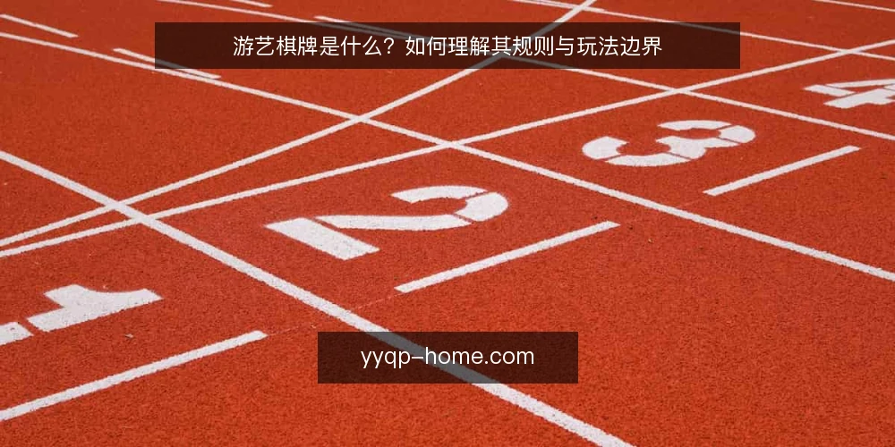 游艺棋牌是什么?如何理解其规则与玩法边界 — 游艺棋牌的定义与核心机制 配图
