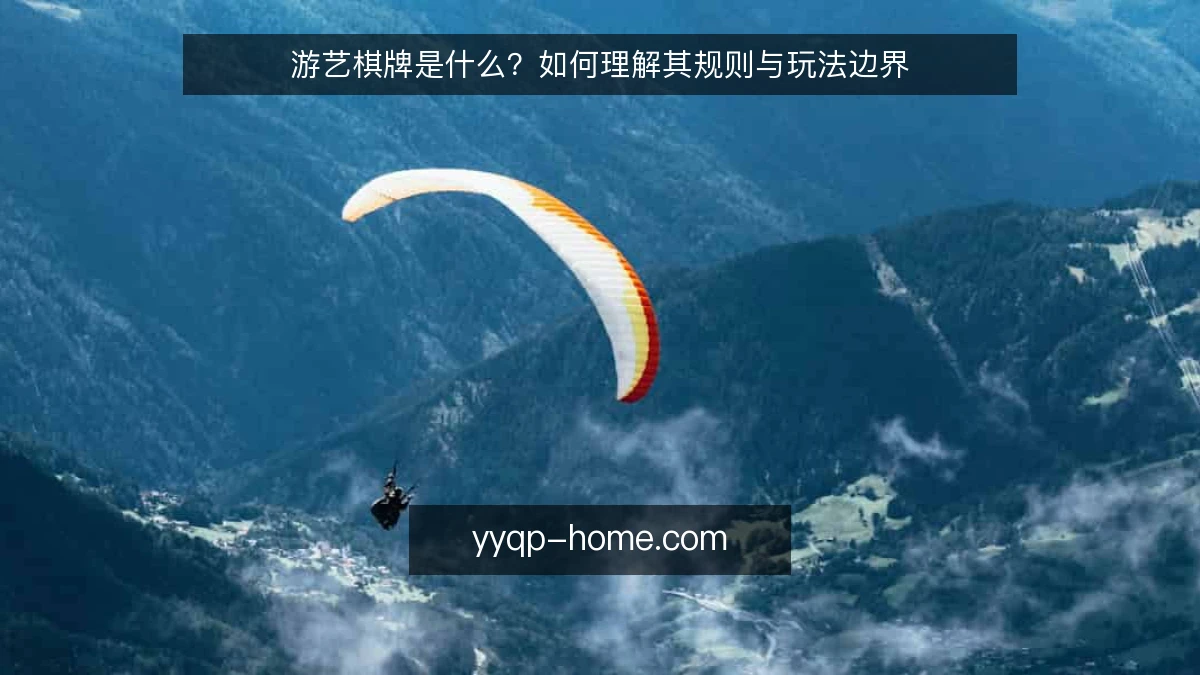 游艺棋牌是什么?如何理解其规则与玩法边界