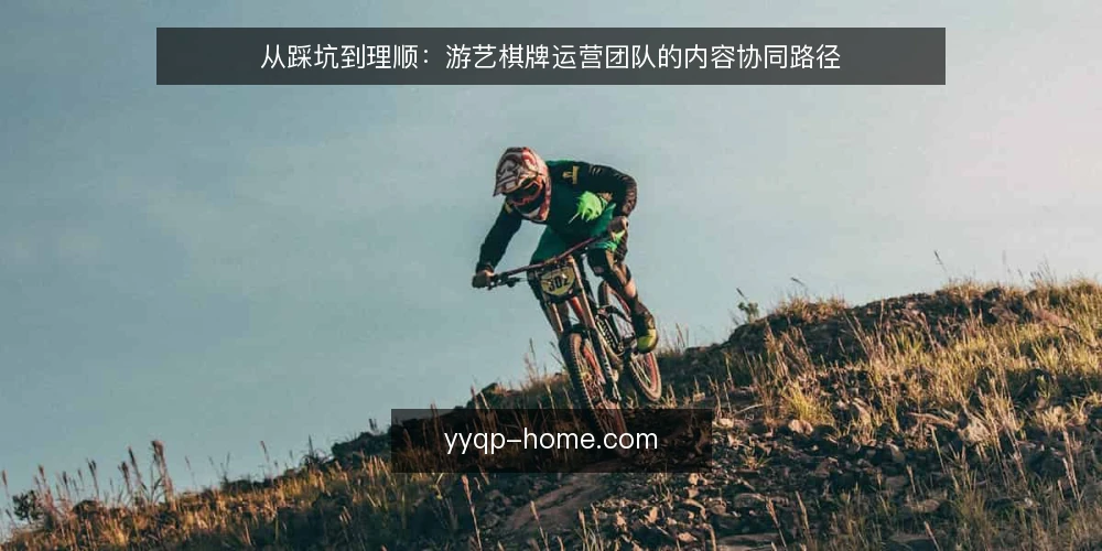 从踩坑到理顺:游艺棋牌运营团队的内容协同路径 — 运营初期的内容杂乱与协同难题 配图