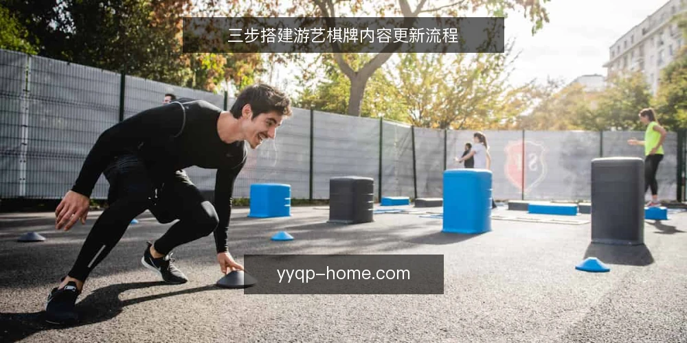 三步搭建游艺棋牌内容更新流程 — 第一步:明确内容基线 配图