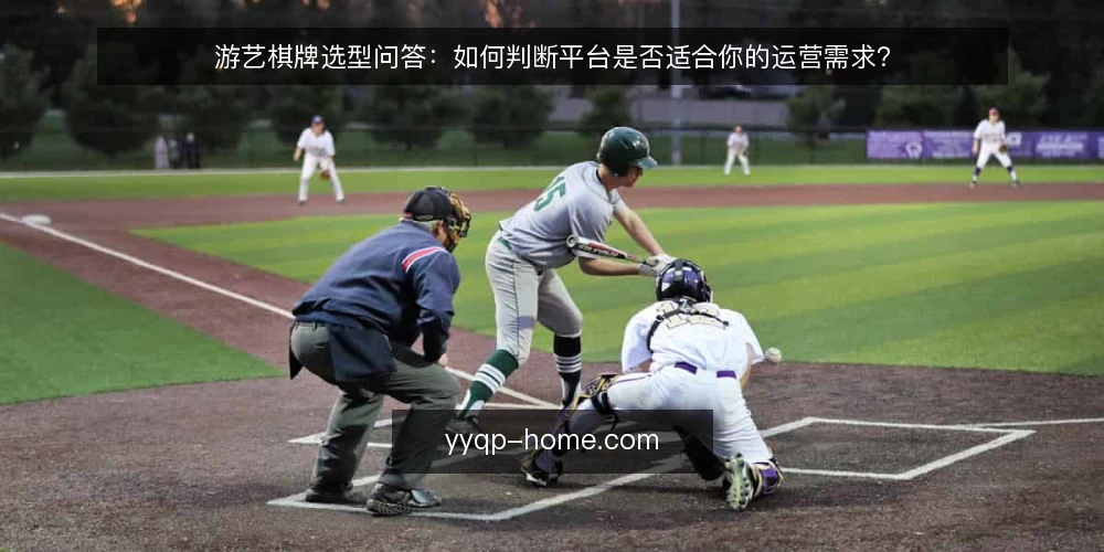游艺棋牌选型问答:如何判断平台是否适合你的运营需求? — 游艺棋牌选型,先要明确哪些核心需求? 配图