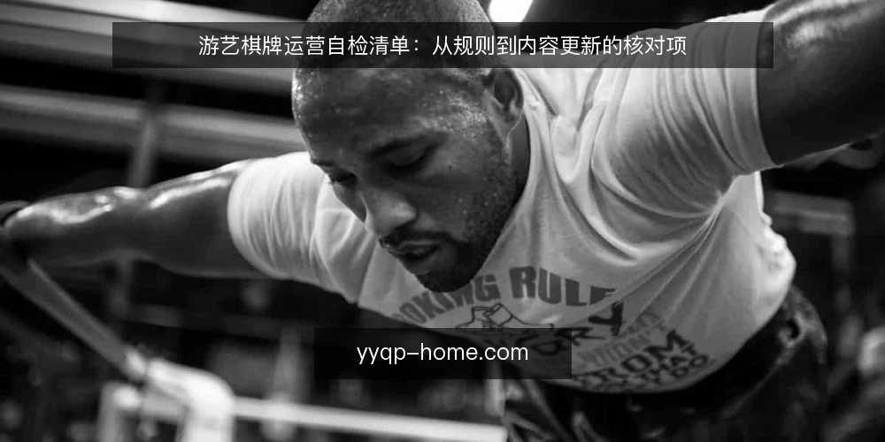 游艺棋牌运营自检清单:从规则到内容更新的核对项 — 为什么现在需要自检 配图