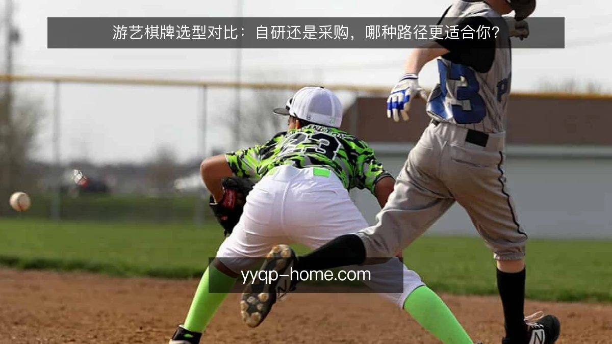 游艺棋牌选型对比:自研还是采购,哪种路径更适合你?