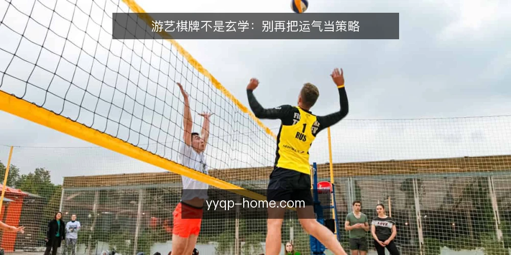 游艺棋牌不是玄学:别再把运气当策略 — 误区:游艺棋牌全靠运气,策略无用 配图