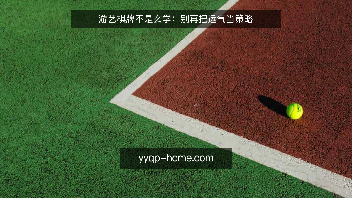 游艺棋牌不是玄学:别再把运气当策略