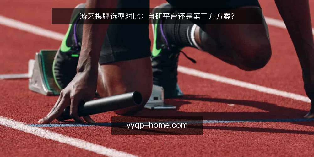 游艺棋牌选型对比:自研平台还是第三方方案? — 定义需求边界:先明确你要解决什么问题 配图