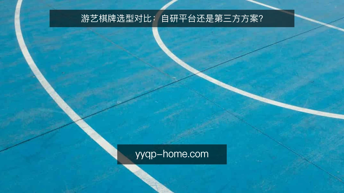 游艺棋牌选型对比：自研平台还是第三方方案？