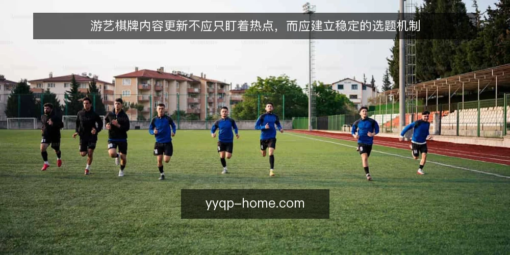 游艺棋牌内容更新不应只盯着热点,而应建立稳定的选题机制 — 内容更新的痛点:追热点让团队疲于奔命 配图