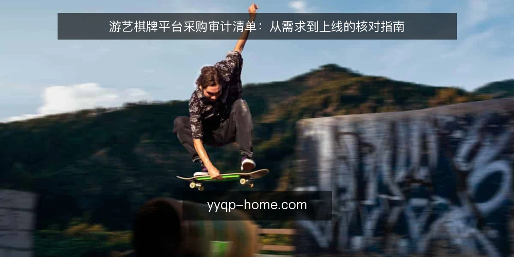 游艺棋牌平台采购审计清单:从需求到上线的核对指南 — 为什么现在需要审计你的游艺棋牌采购流程 配图