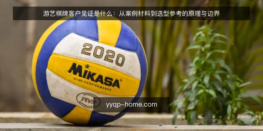 游艺棋牌客户见证是什么:从案例材料到选型参考的原理与边界 — 选型现场的见证困境 配图