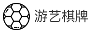 游艺棋牌
