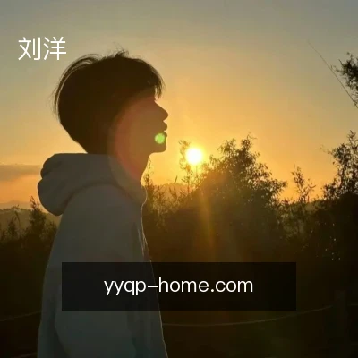 刘洋