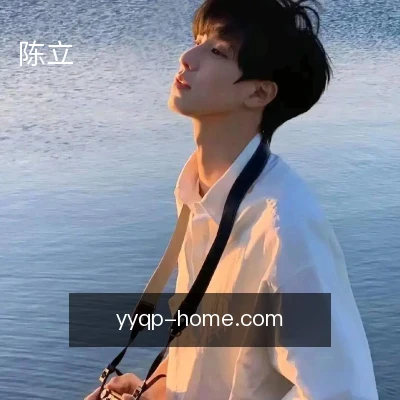 陈立